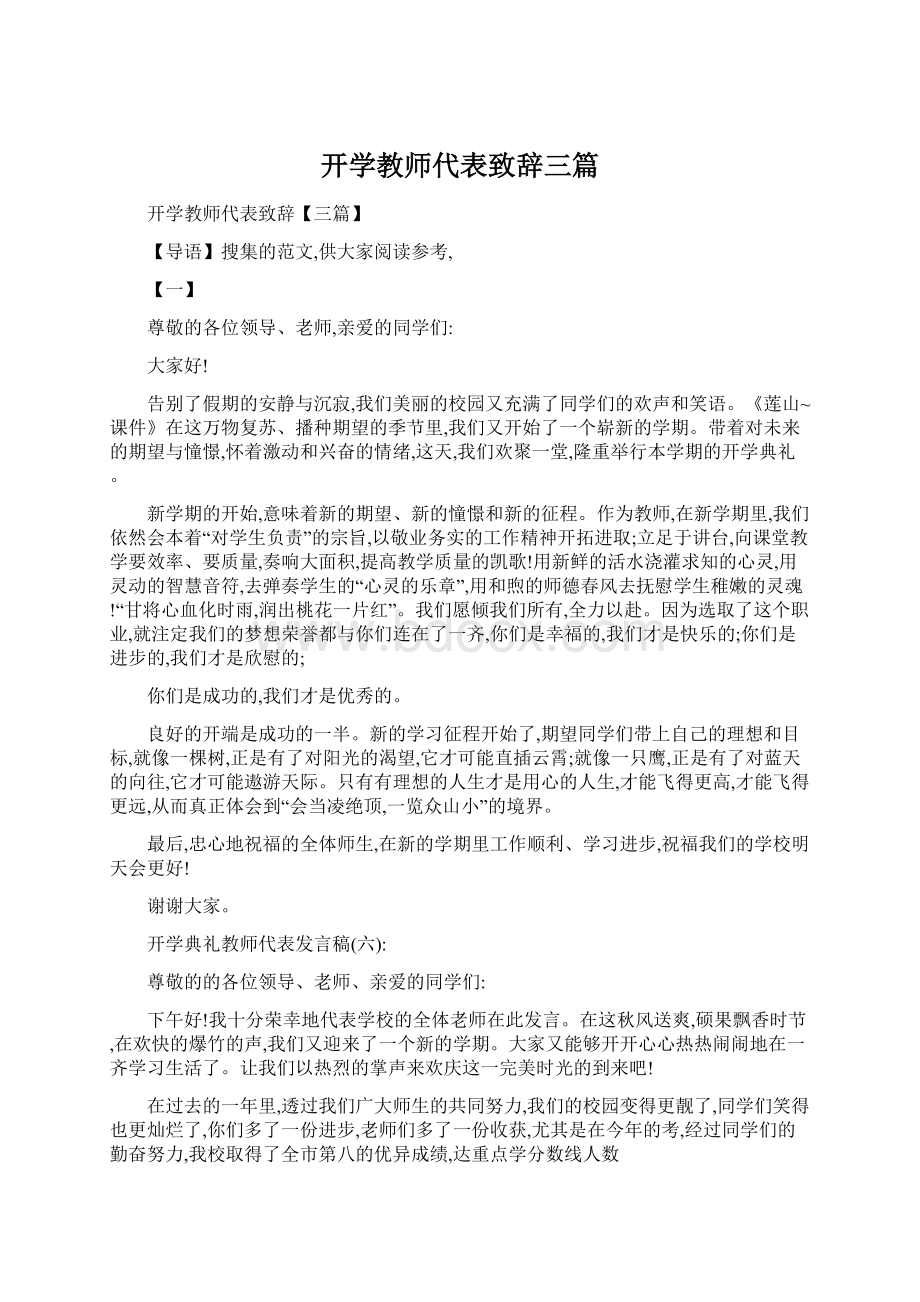 开学教师代表致辞三篇Word格式文档下载.docx_第1页