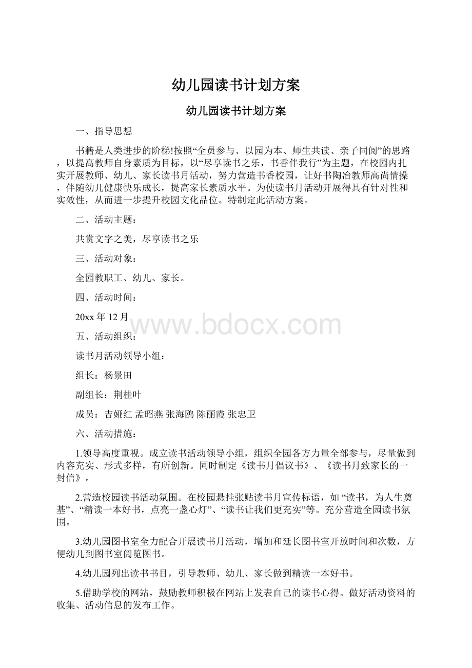 幼儿园读书计划方案Word格式文档下载.docx