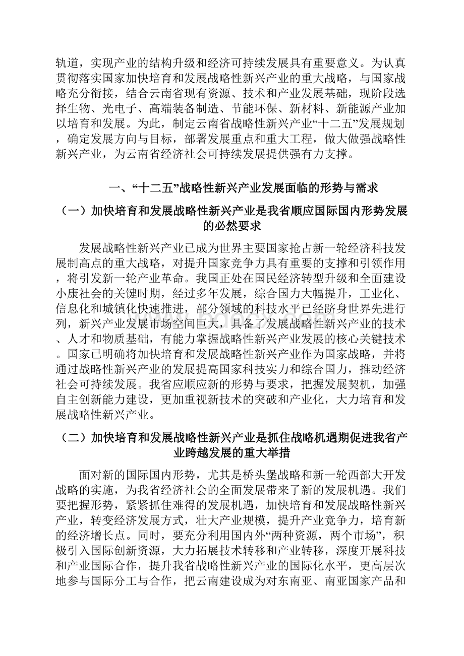 云南省战略性新兴产业十二五发展规划Word格式.docx_第2页