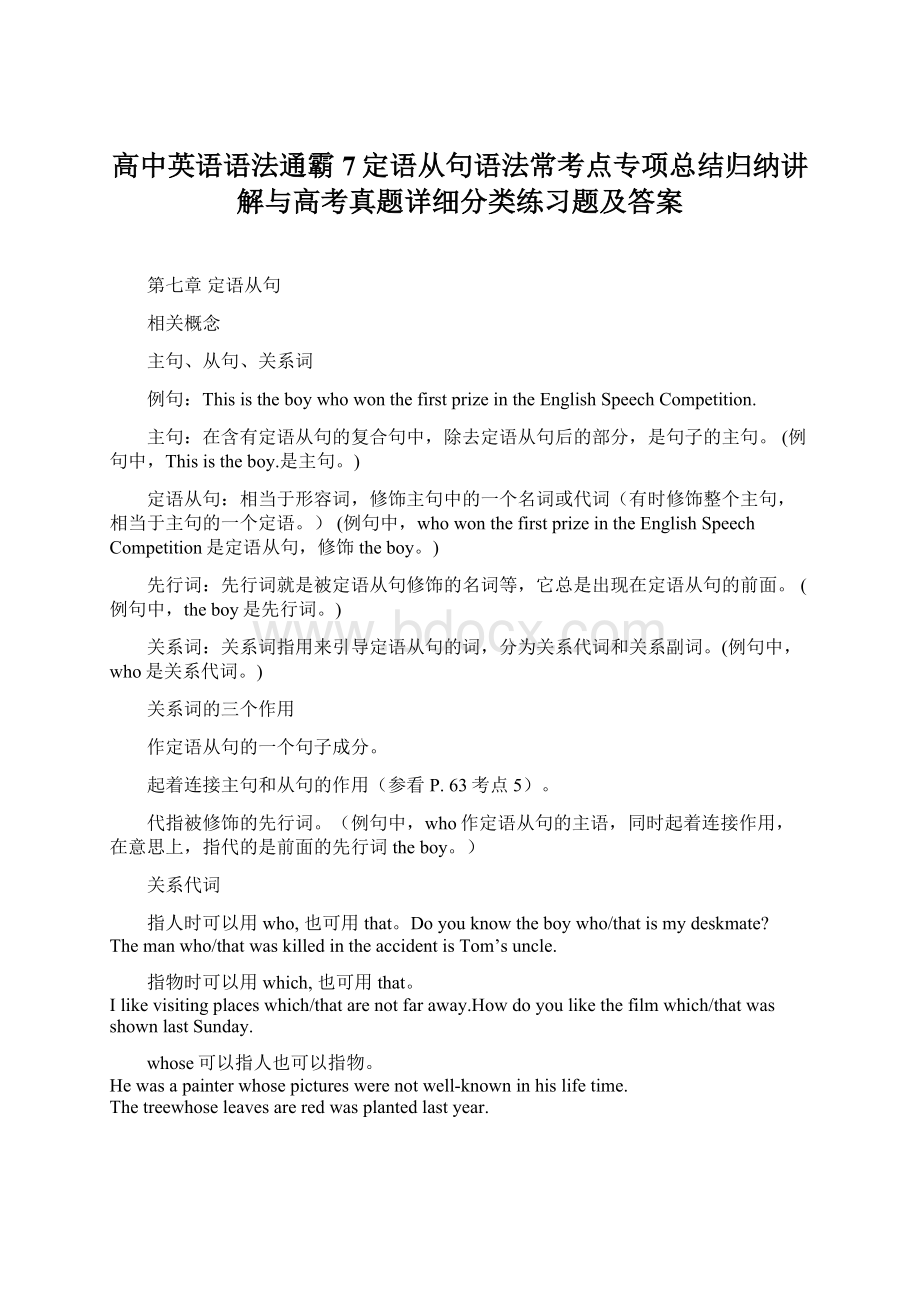 高中英语语法通霸7定语从句语法常考点专项总结归纳讲解与高考真题详细分类练习题及答案Word格式文档下载.docx_第1页