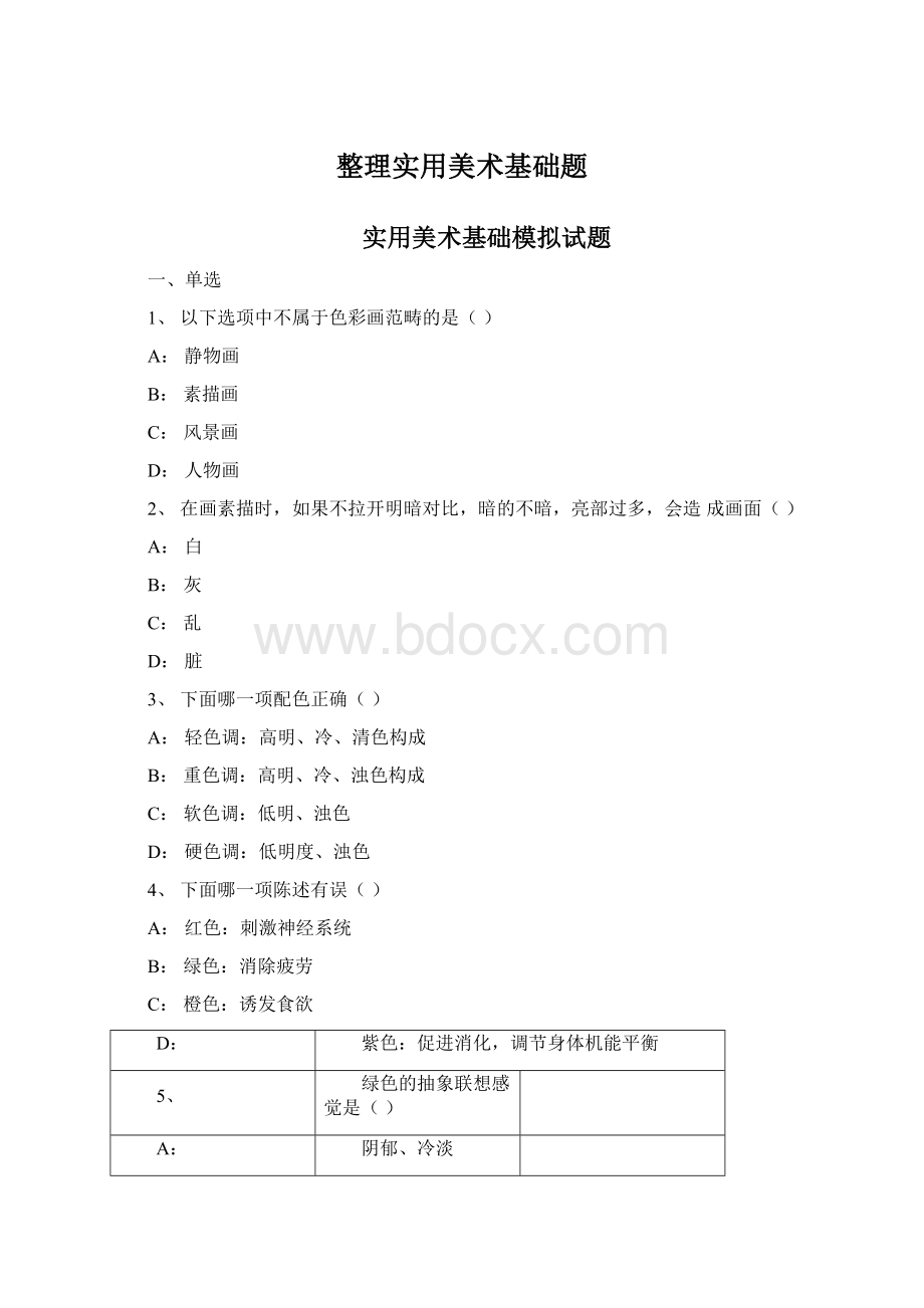 整理实用美术基础题Word格式文档下载.docx