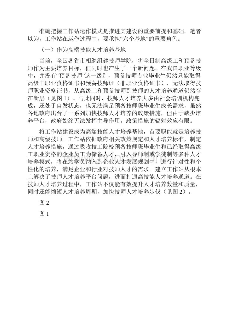 大力推进技师工作站建设打造技能人才培养高地Word格式文档下载.docx_第2页