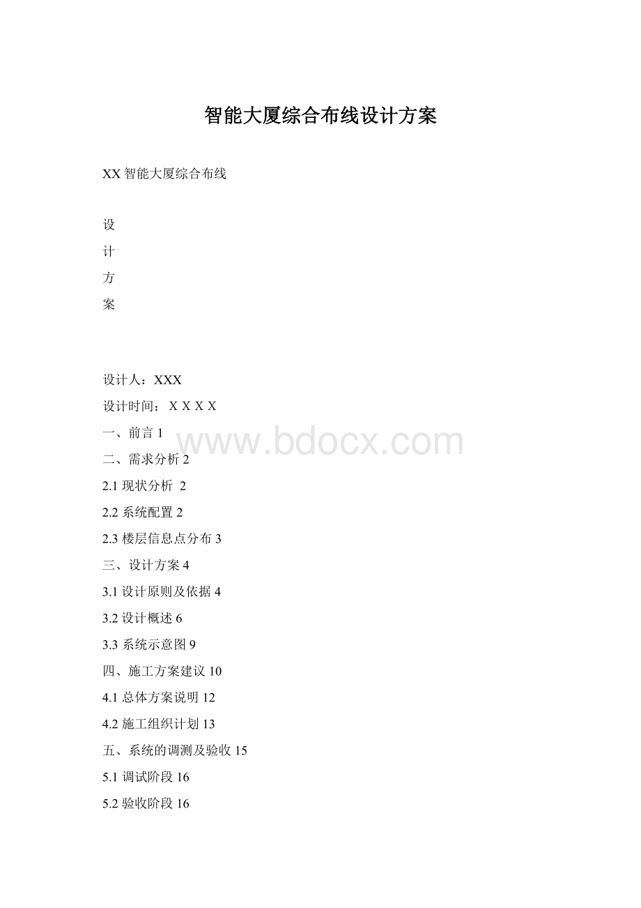 智能大厦综合布线设计方案Word文档格式.docx