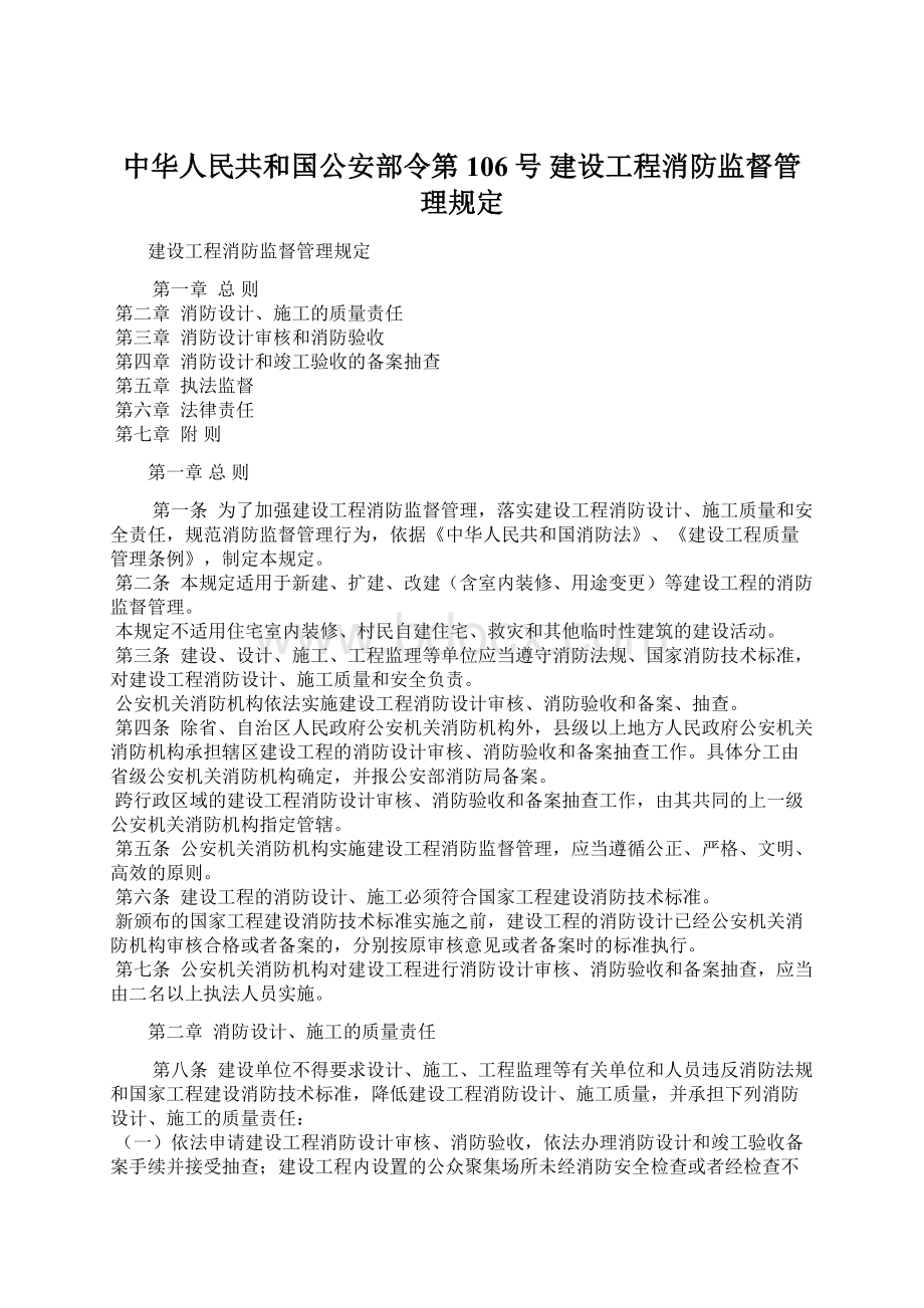 中华人民共和国公安部令第106号建设工程消防监督管理规定Word下载.docx