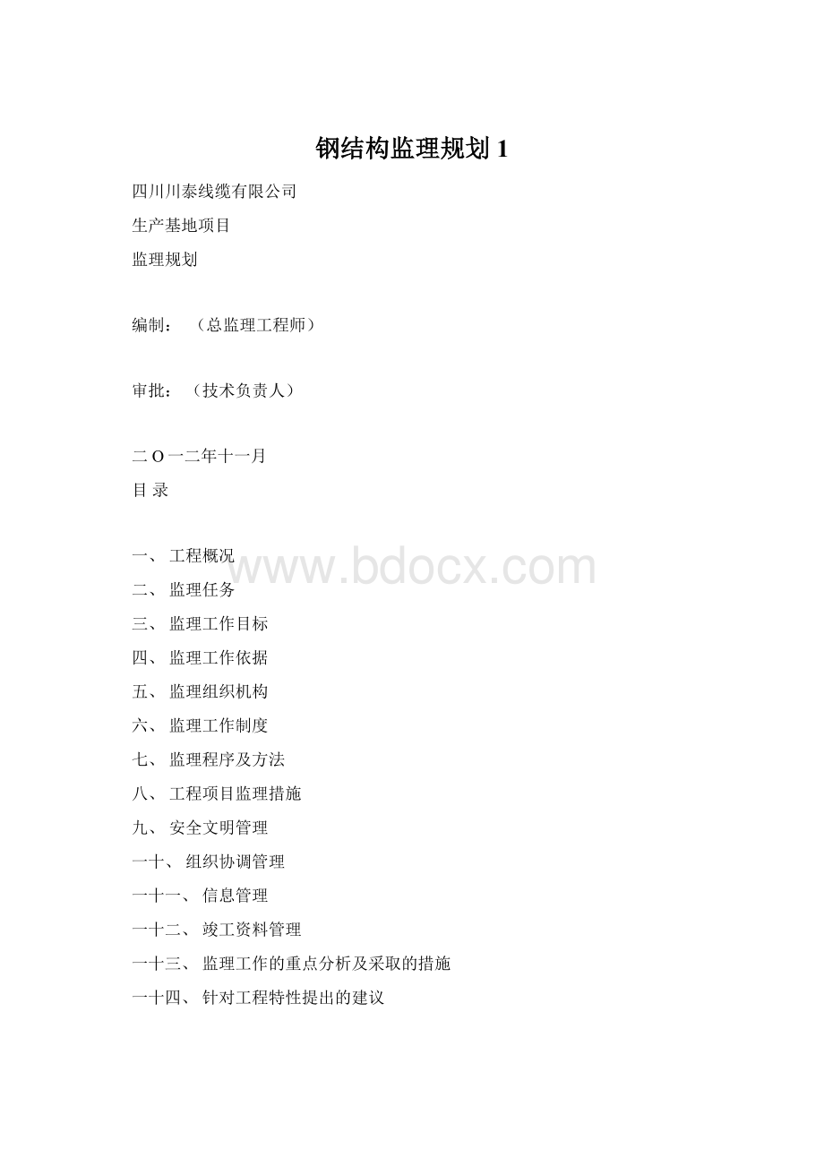 钢结构监理规划1.docx_第1页