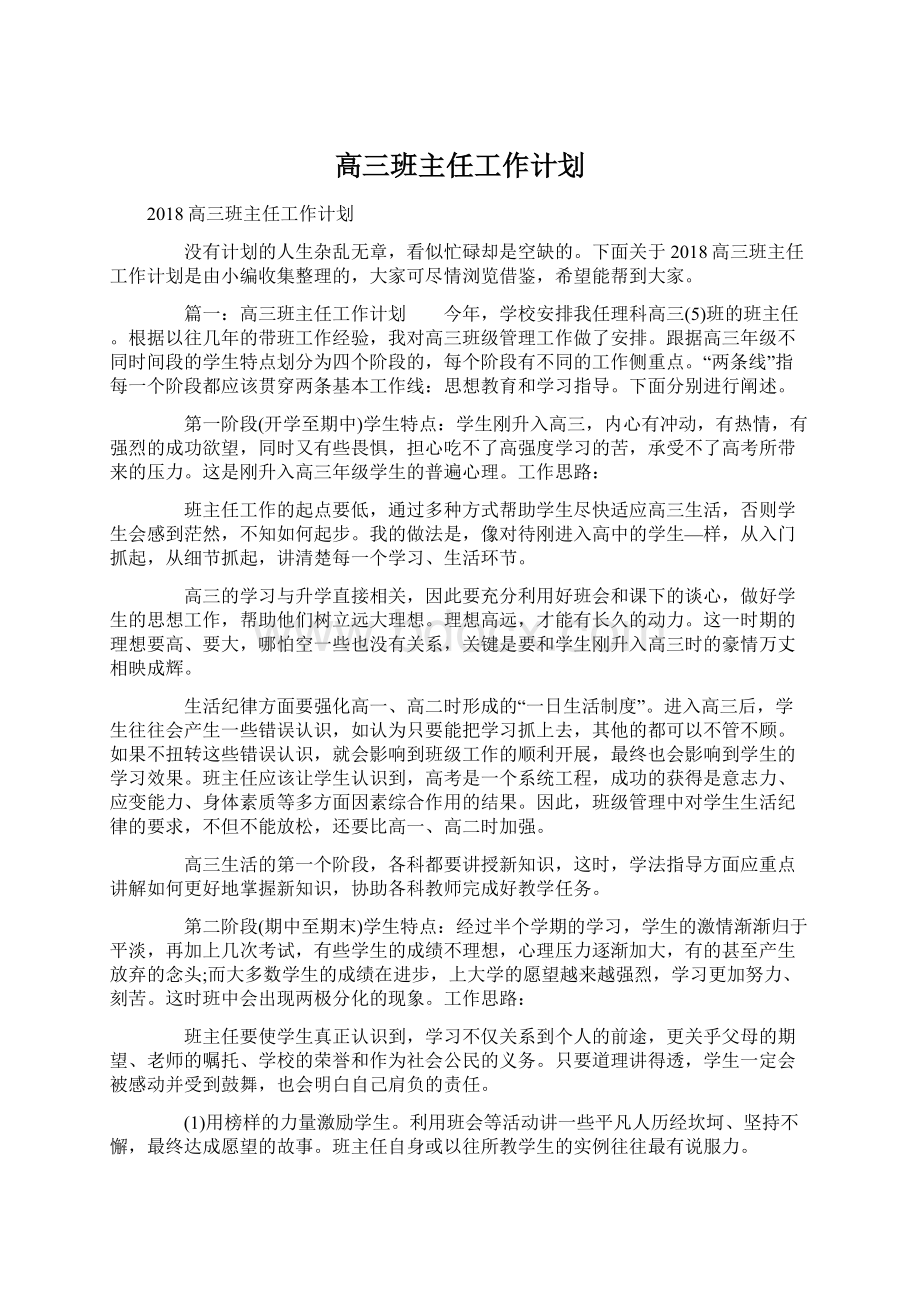 高三班主任工作计划Word格式文档下载.docx_第1页