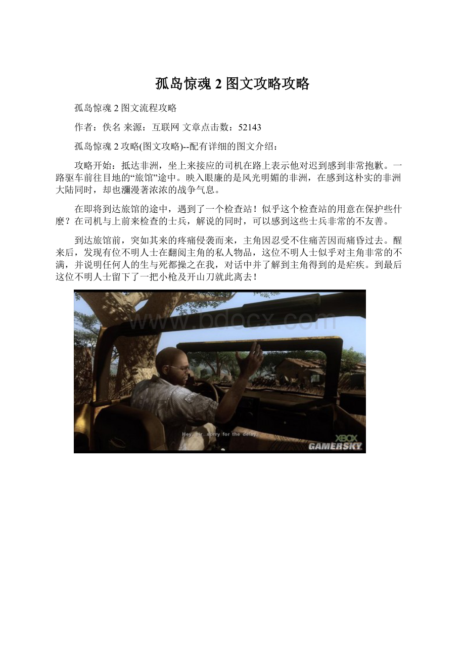 孤岛惊魂2图文攻略攻略.docx_第1页