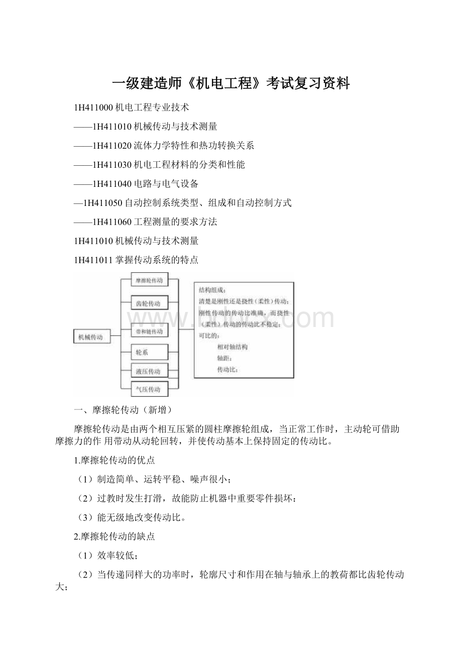 一级建造师《机电工程》考试复习资料Word文档下载推荐.docx