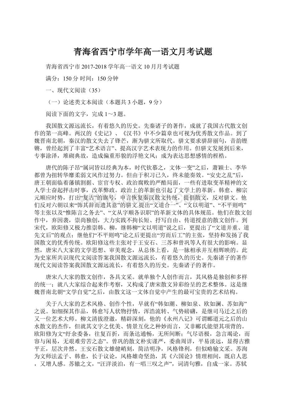 青海省西宁市学年高一语文月考试题Word下载.docx_第1页