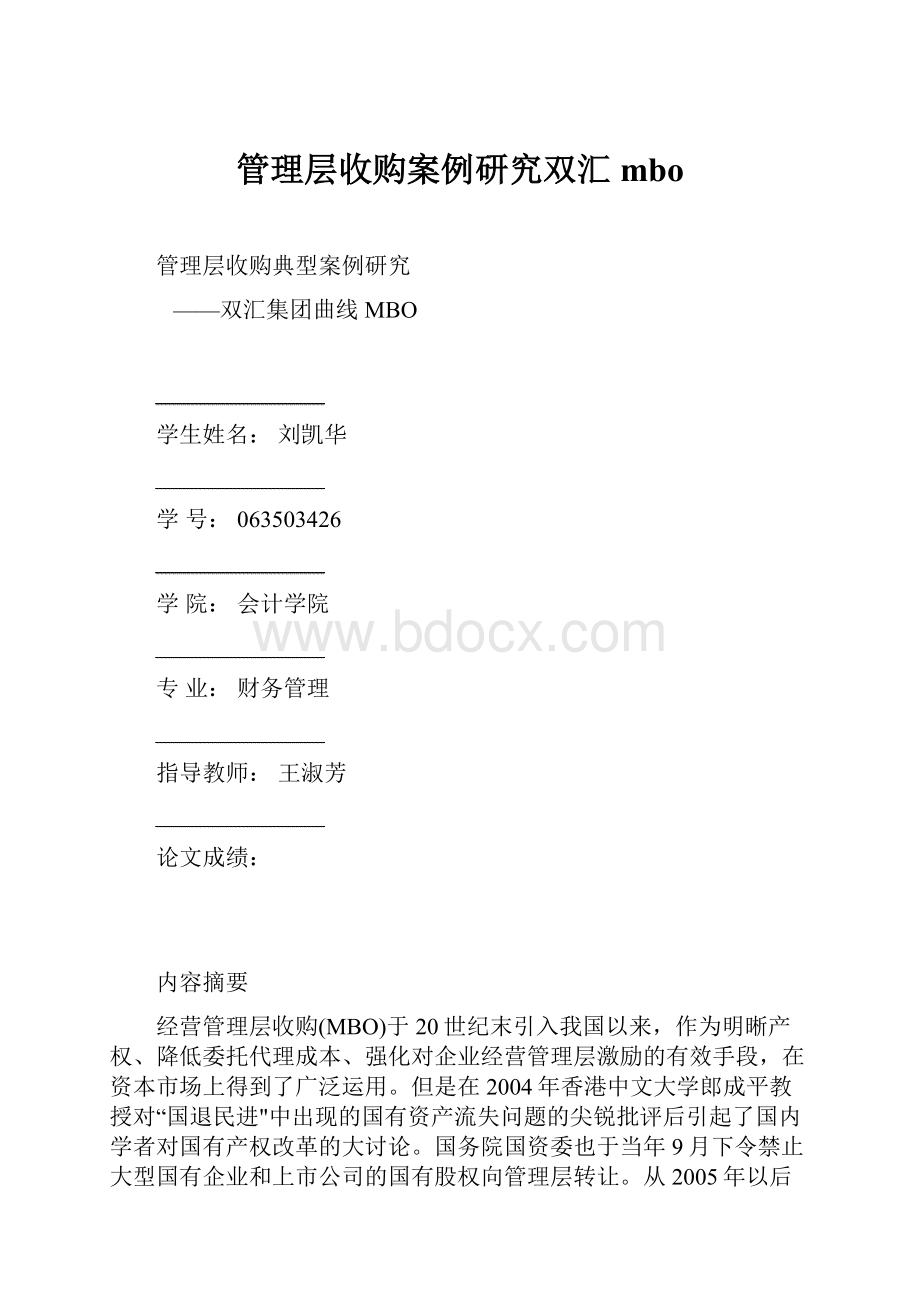 管理层收购案例研究双汇mbo.docx_第1页