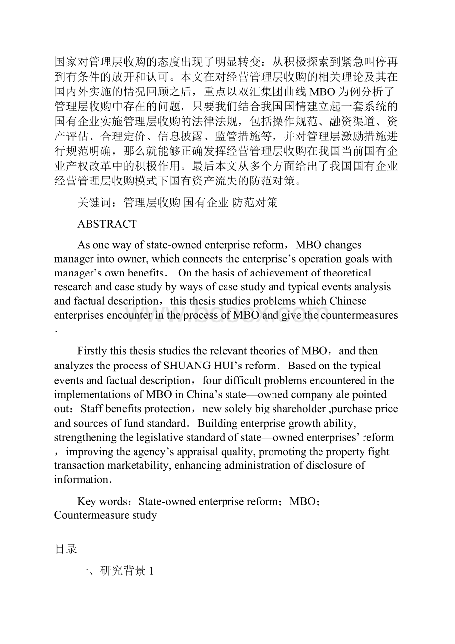 管理层收购案例研究双汇mbo.docx_第2页