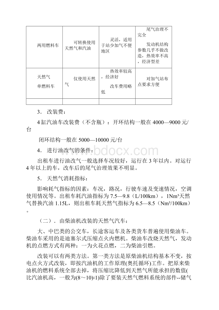 LNG汽车改装技术方案Word格式文档下载.docx_第3页