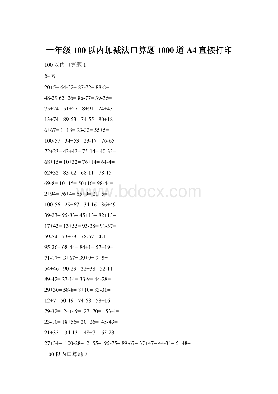 一年级100以内加减法口算题1000道A4直接打印.docx