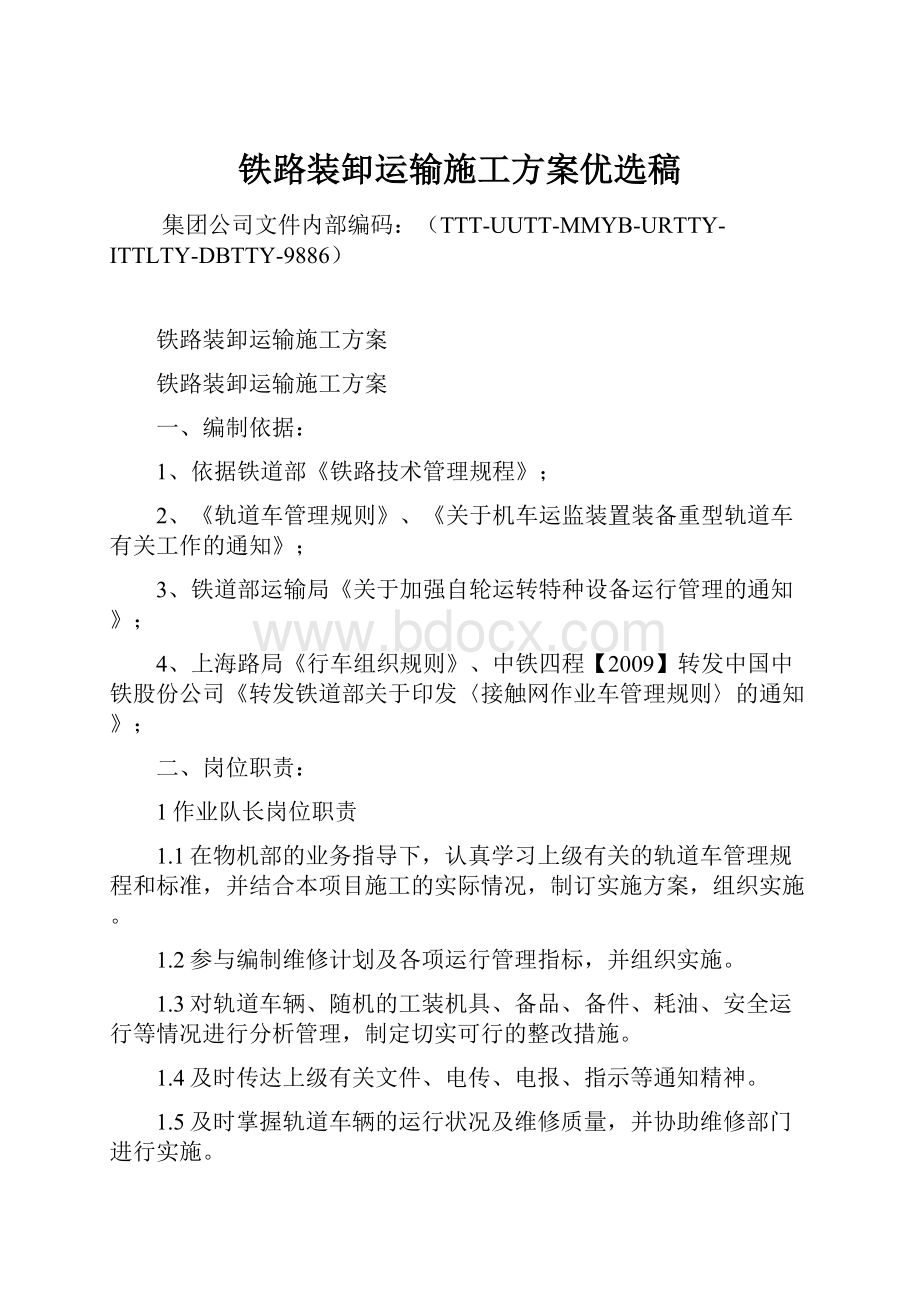 铁路装卸运输施工方案优选稿Word格式.docx_第1页