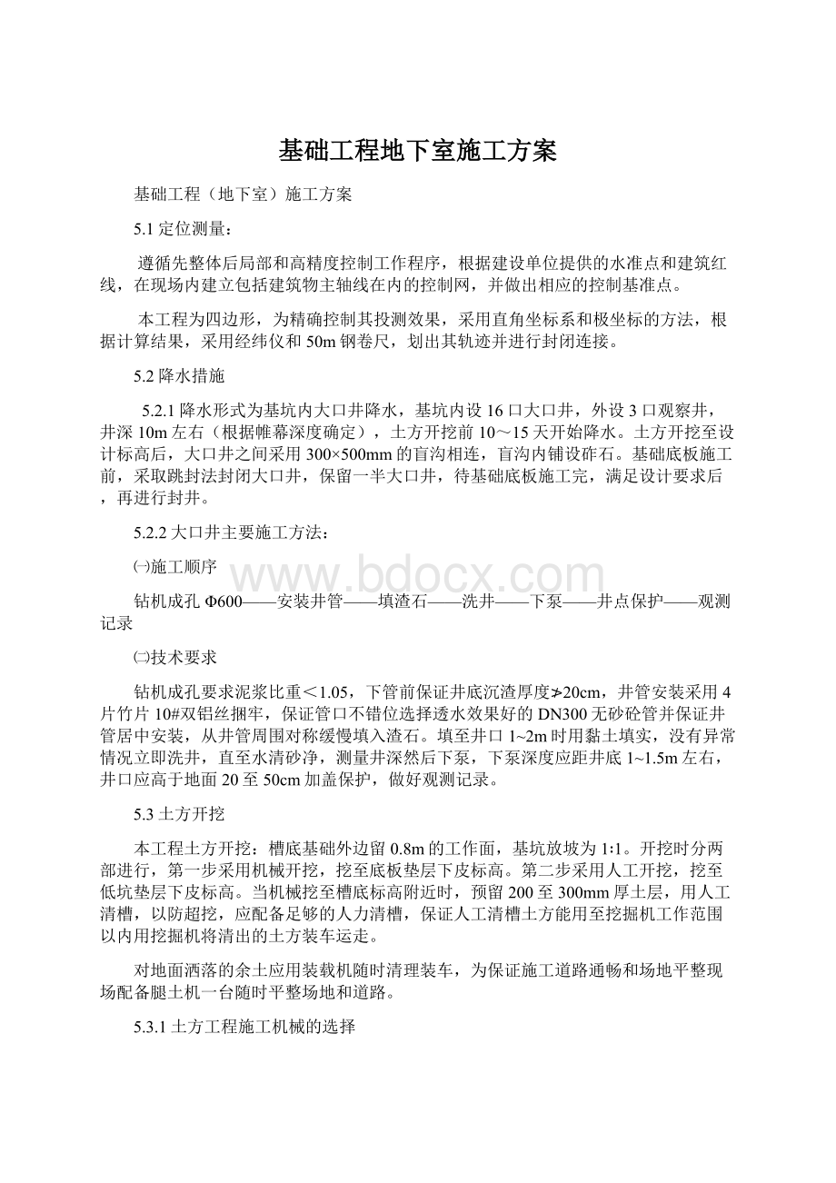 基础工程地下室施工方案Word格式.docx