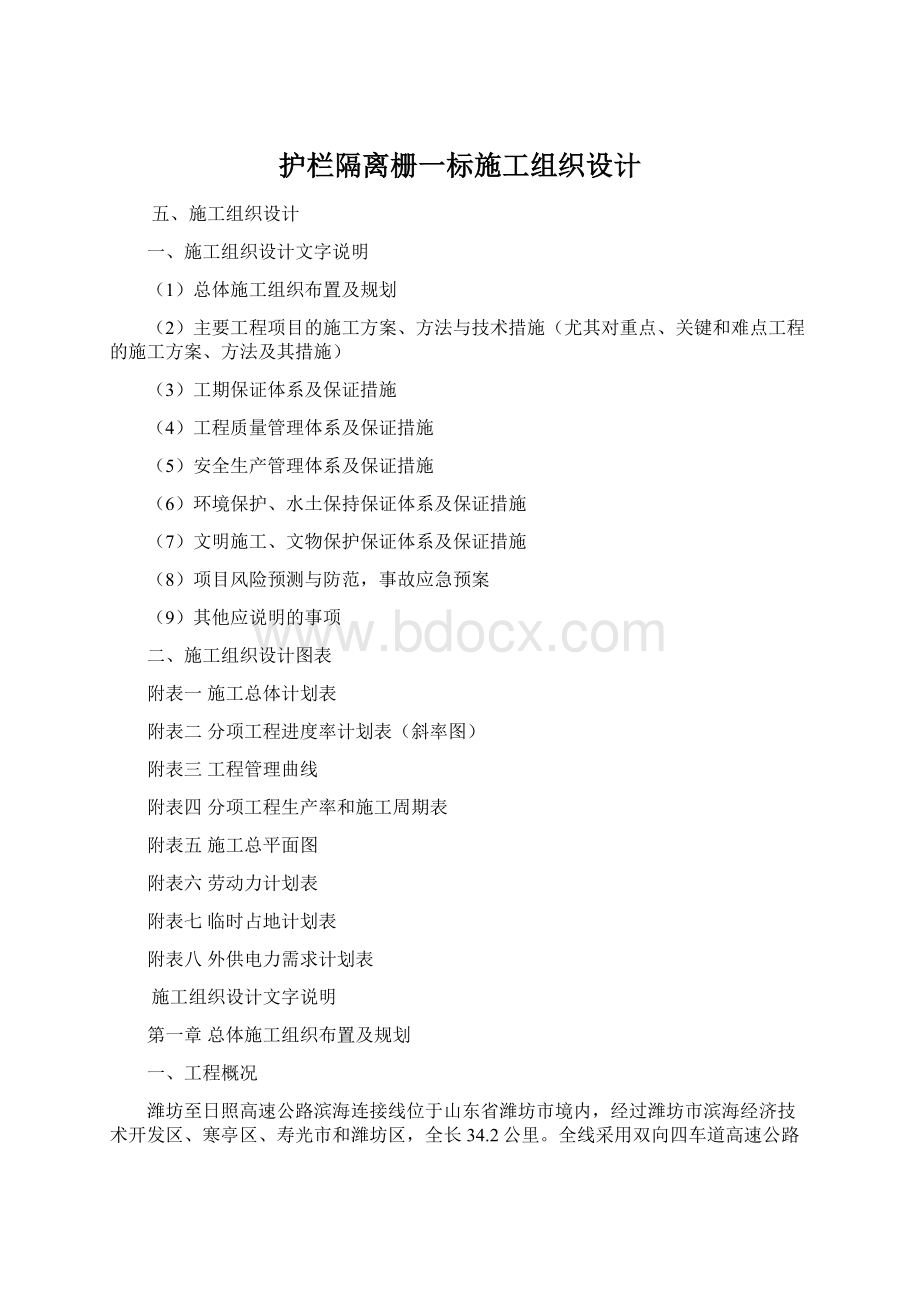 护栏隔离栅一标施工组织设计.docx_第1页