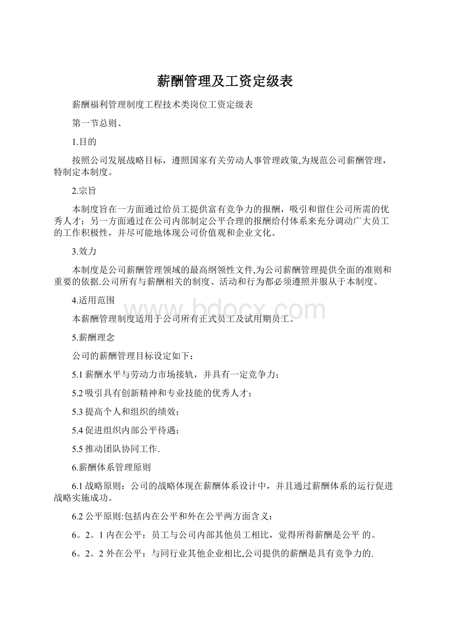 薪酬管理及工资定级表Word格式.docx