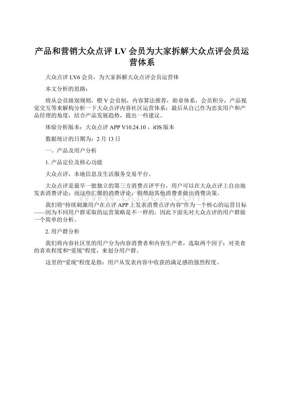 产品和营销大众点评 LV 会员为大家拆解大众点评会员运营体系.docx