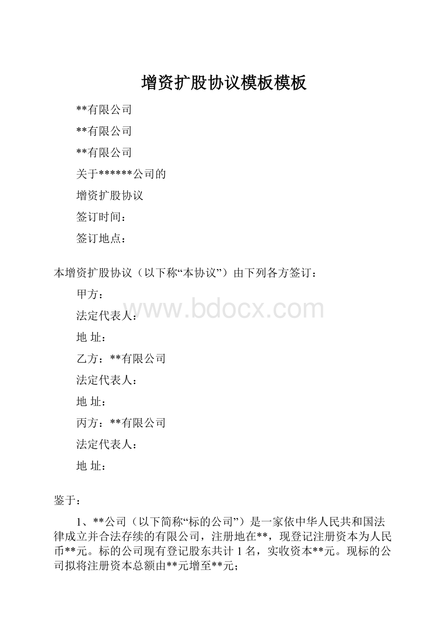 增资扩股协议模板模板Word文档格式.docx