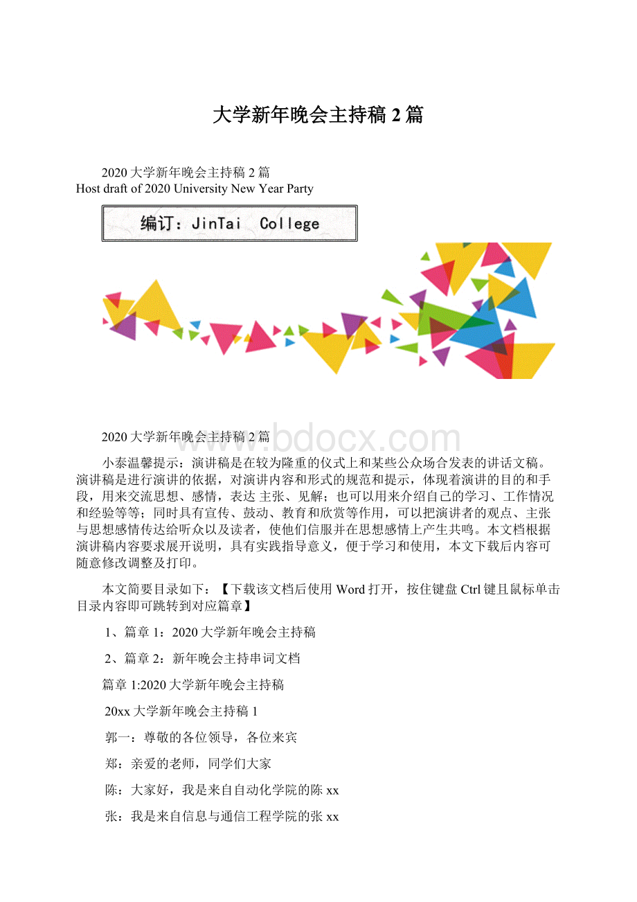 大学新年晚会主持稿2篇.docx