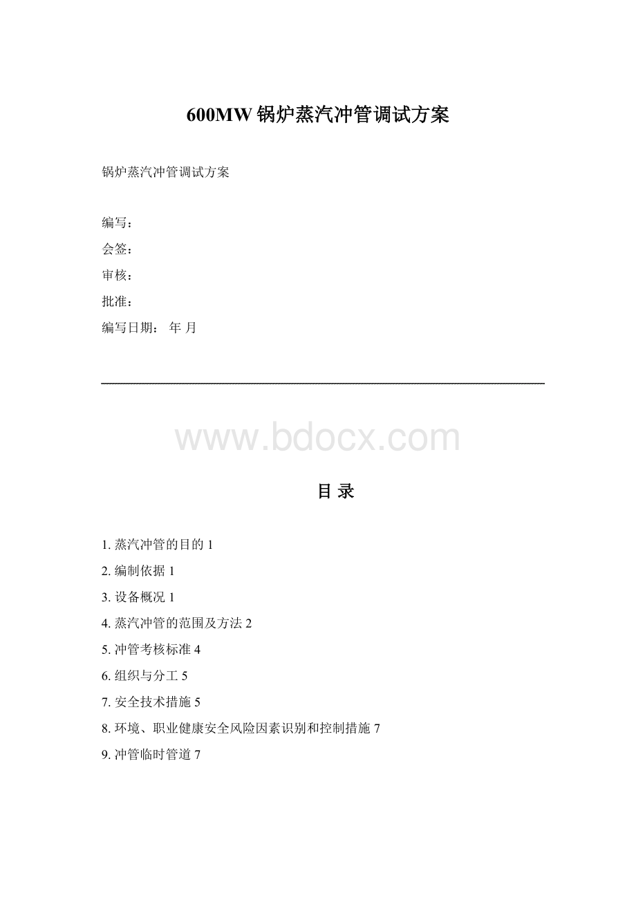 600MW锅炉蒸汽冲管调试方案Word下载.docx_第1页