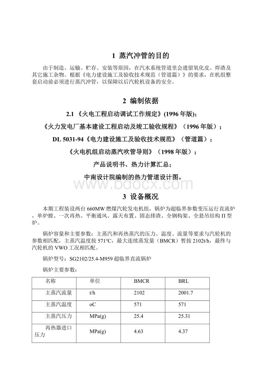 600MW锅炉蒸汽冲管调试方案Word下载.docx_第2页