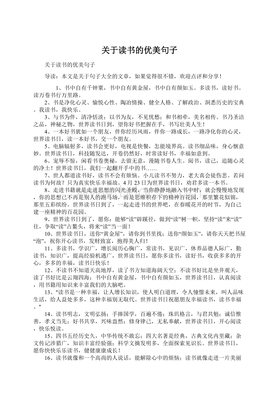 关于读书的优美句子Word下载.docx