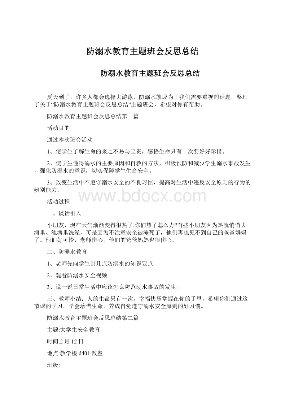 防溺水教育主题班会反思总结Word下载.docx_第1页