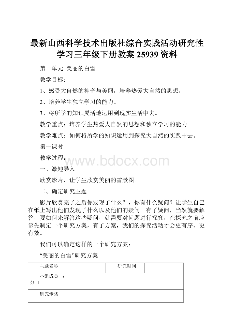 最新山西科学技术出版社综合实践活动研究性学习三年级下册教案25939资料.docx_第1页