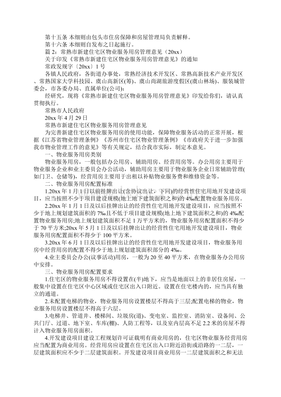 包头市物业服务用房管理实施细则全文正式版Word文档格式.docx_第3页