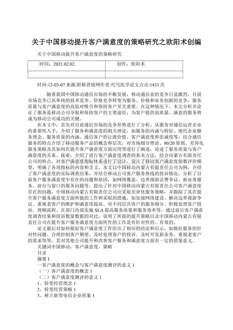 关于中国移动提升客户满意度的策略研究之欧阳术创编Word下载.docx_第1页