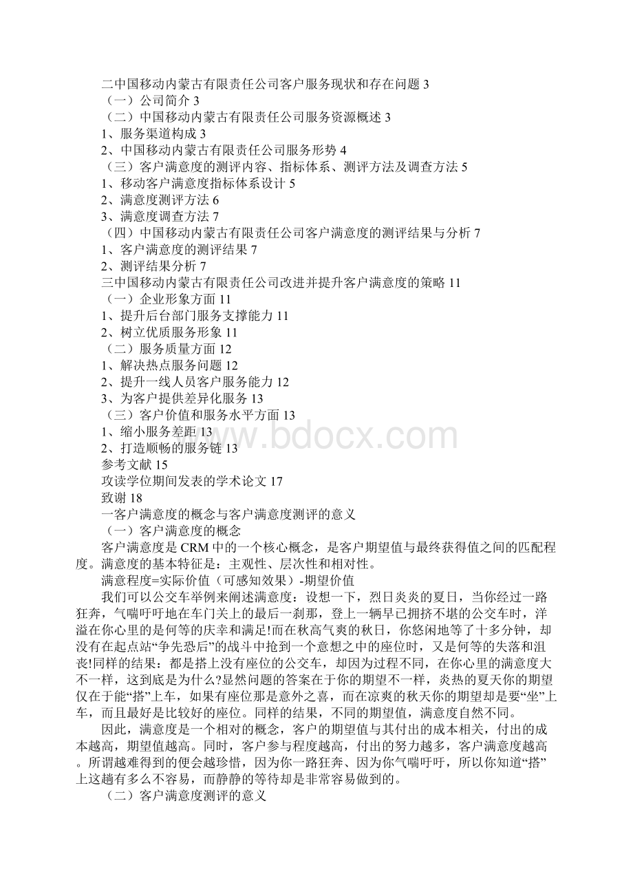 关于中国移动提升客户满意度的策略研究之欧阳术创编.docx_第2页