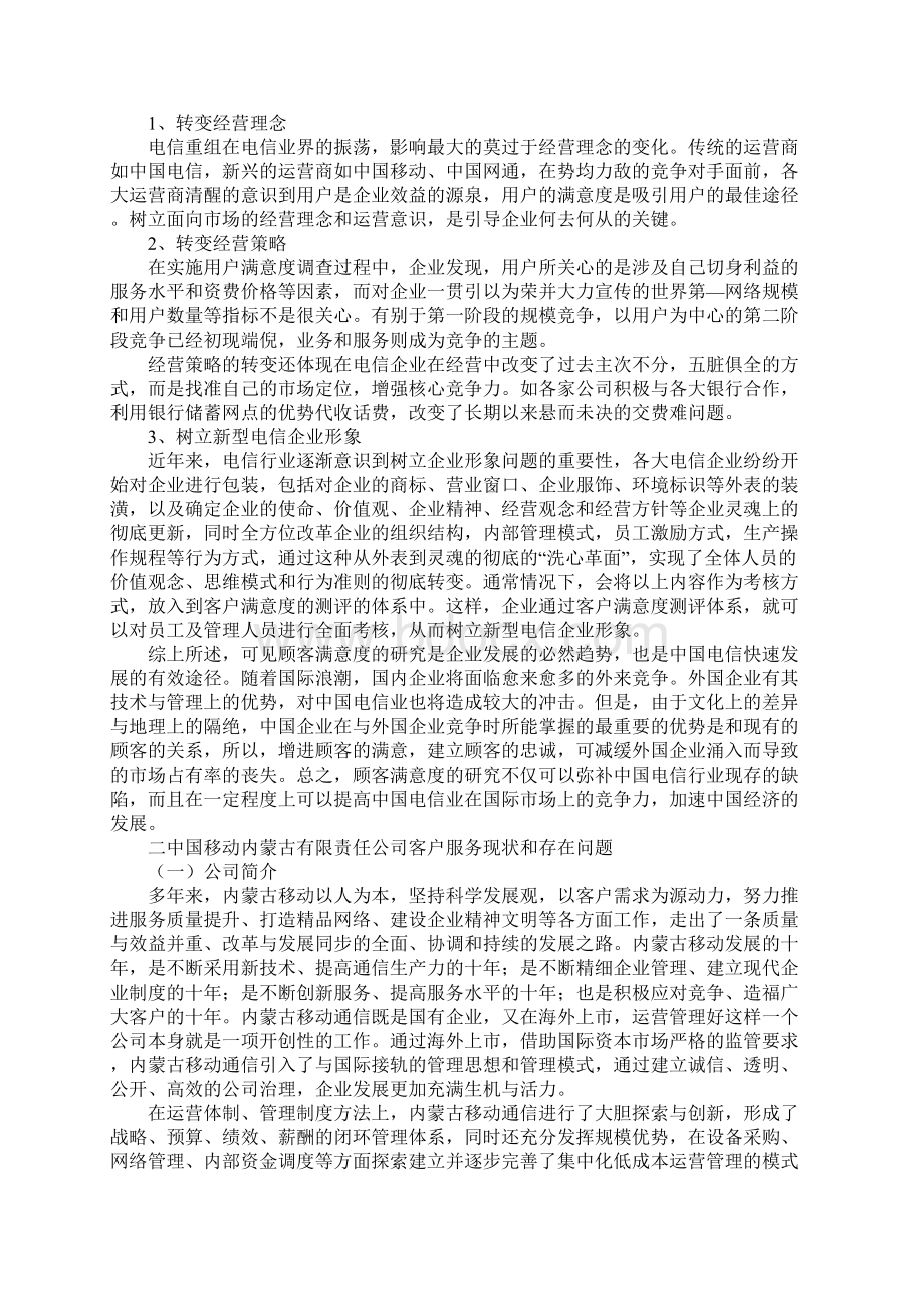 关于中国移动提升客户满意度的策略研究之欧阳术创编.docx_第3页