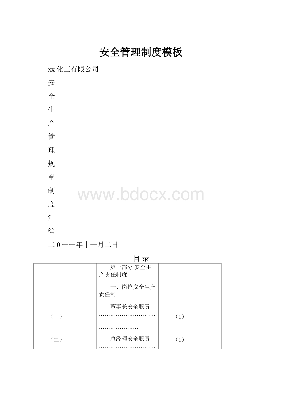 安全管理制度模板.docx_第1页