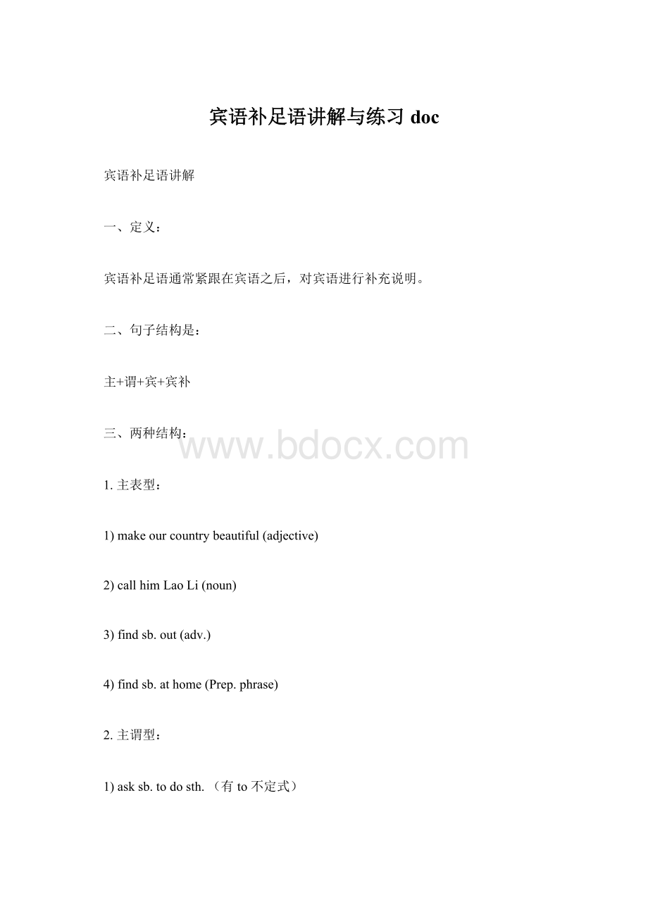 宾语补足语讲解与练习doc.docx_第1页