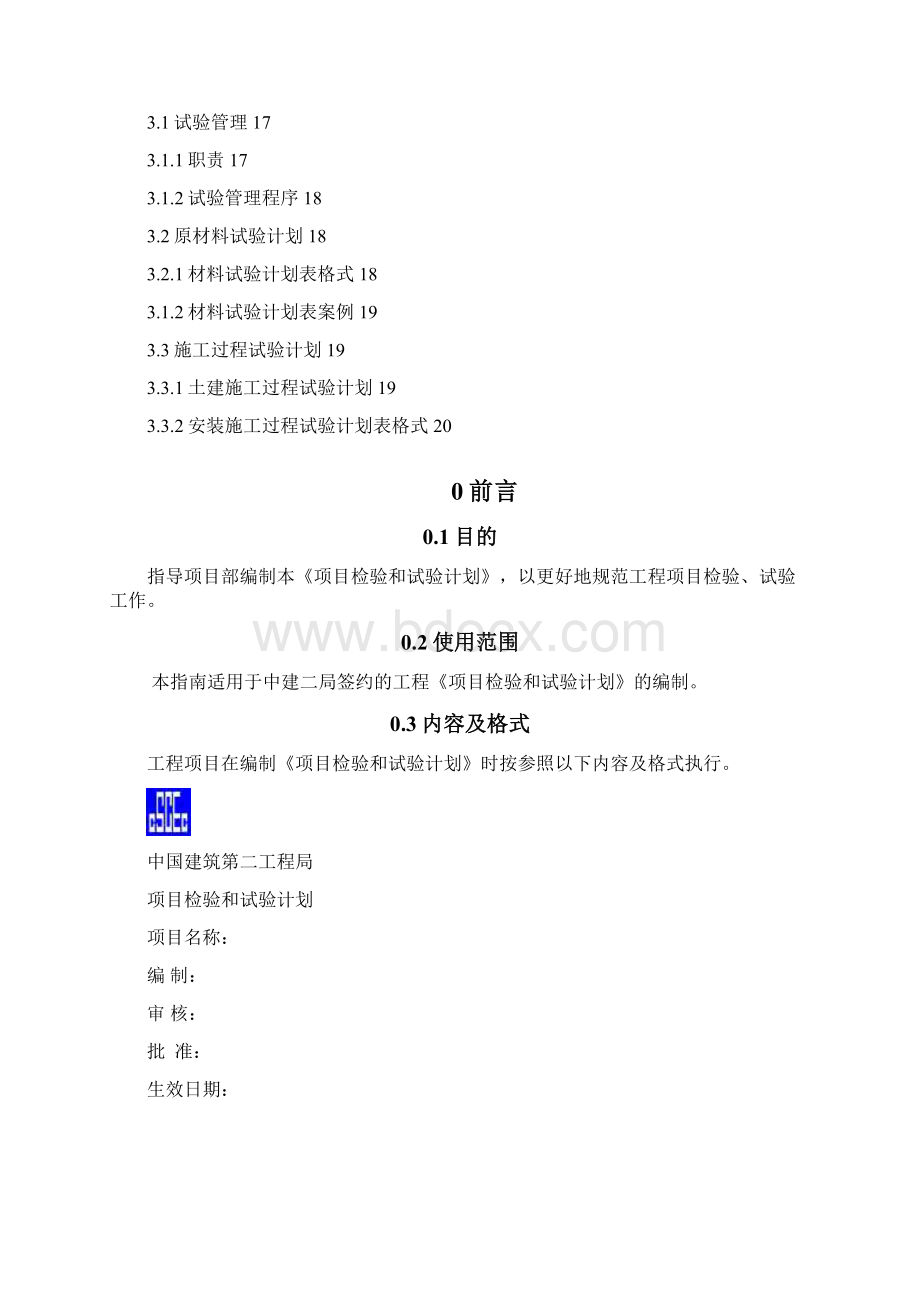 检验试验计划编制指南文档格式.docx_第2页