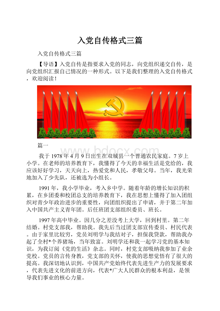 入党自传格式三篇.docx_第1页