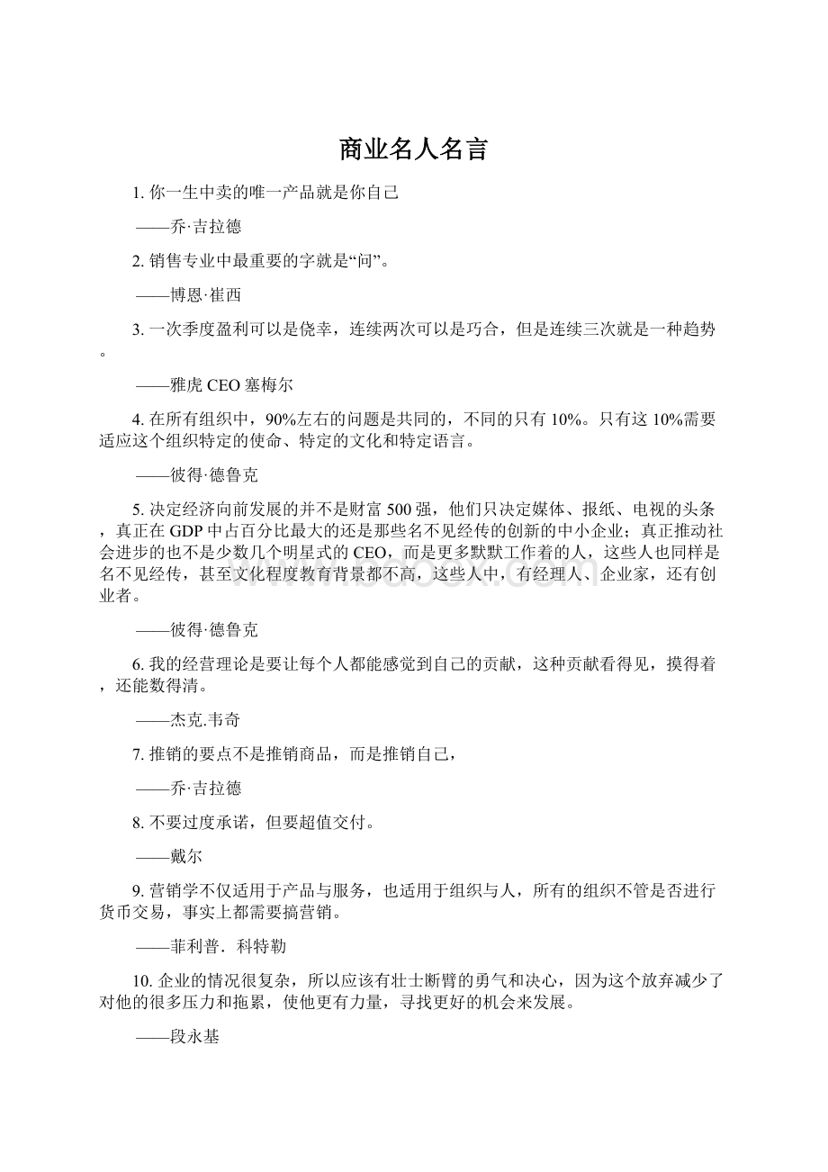 商业名人名言Word文档格式.docx_第1页