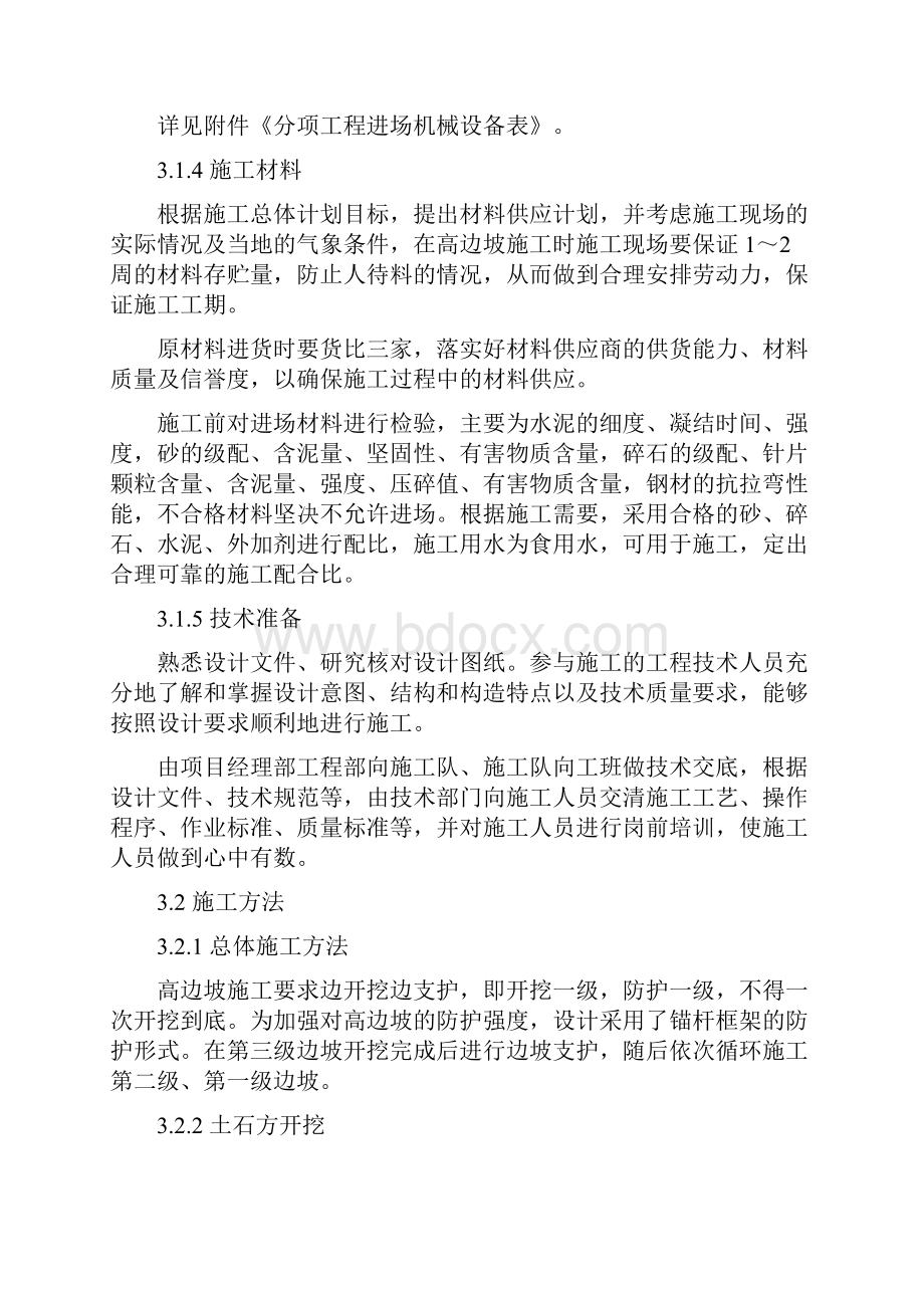 高边坡开挖和防护施工方案Word文件下载.docx_第3页