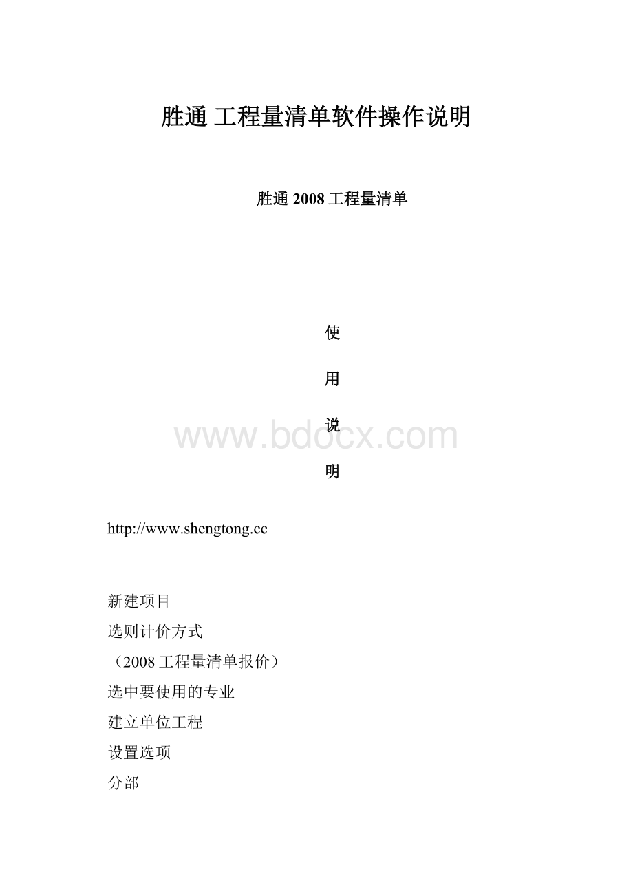 胜通 工程量清单软件操作说明Word文档格式.docx