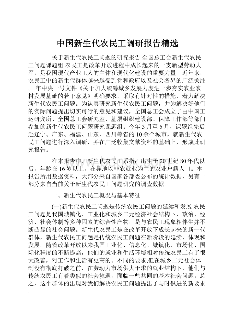 中国新生代农民工调研报告精选.docx