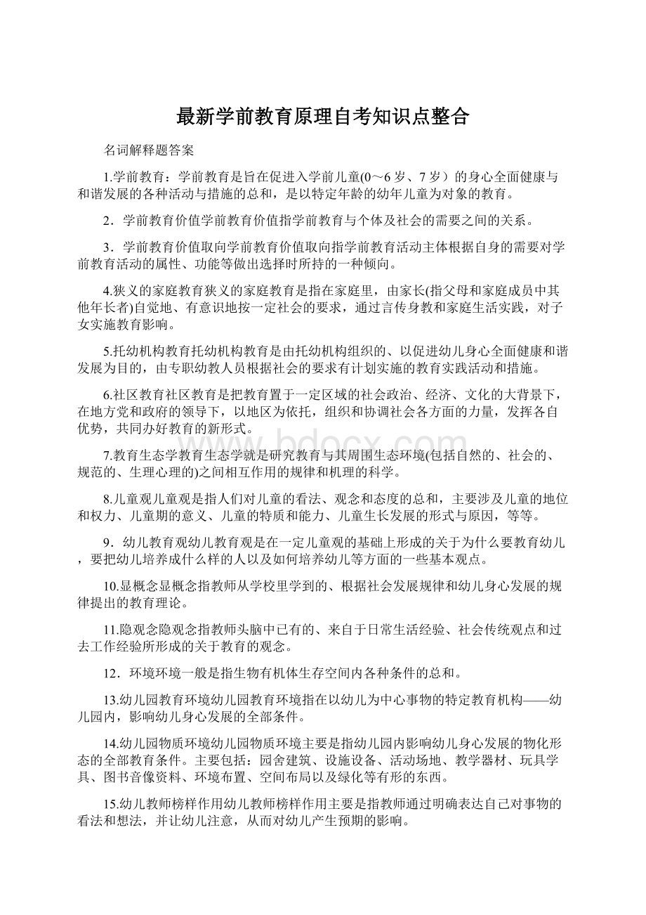 最新学前教育原理自考知识点整合.docx