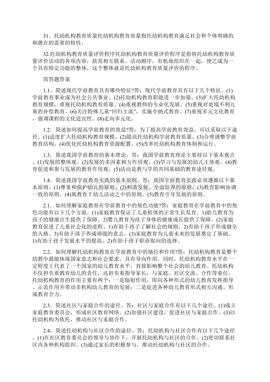 最新学前教育原理自考知识点整合.docx_第3页