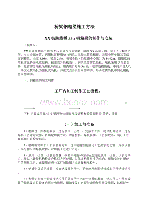 桥梁钢箱梁施工方法Word文档下载推荐.docx