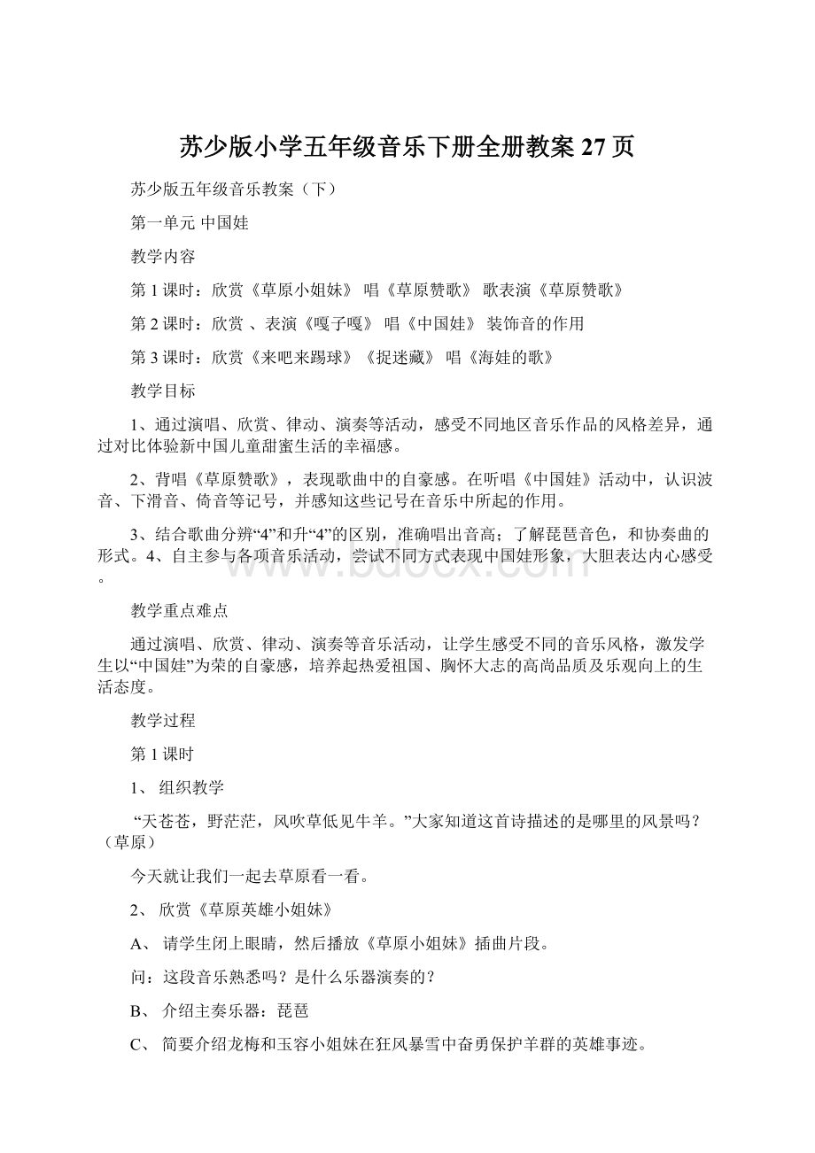 苏少版小学五年级音乐下册全册教案27页Word文件下载.docx