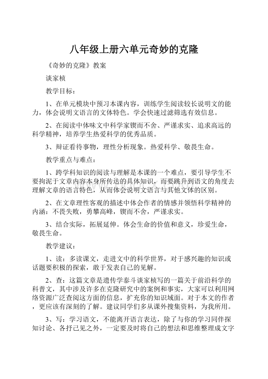 八年级上册六单元奇妙的克隆Word格式文档下载.docx_第1页