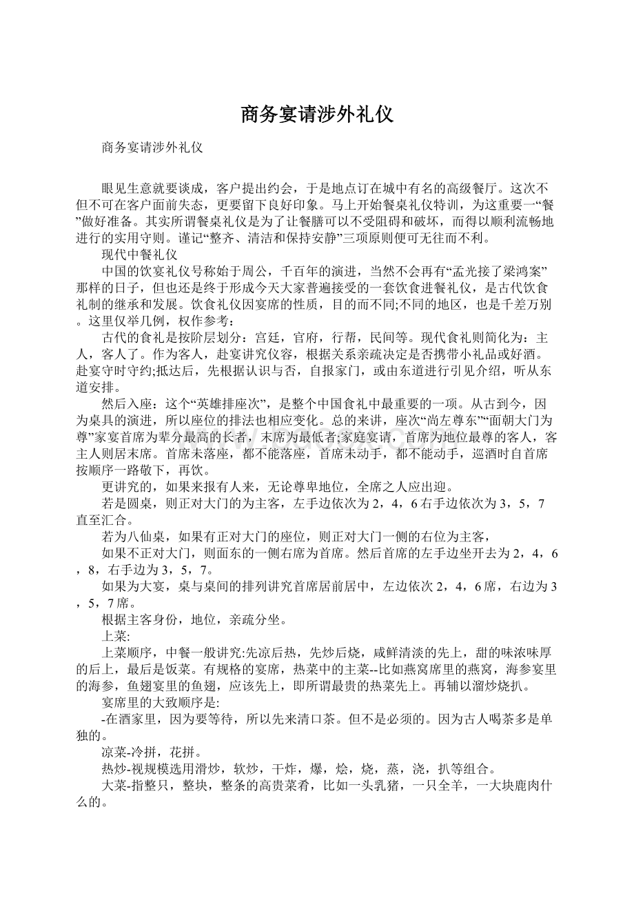 商务宴请涉外礼仪.docx_第1页