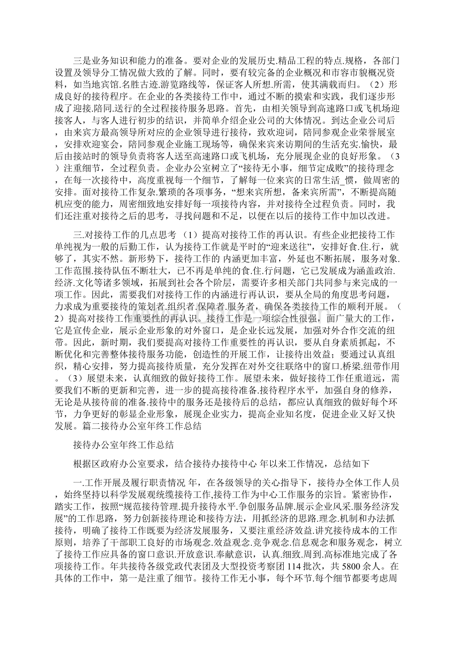 接待办工作总结Word格式文档下载.docx_第3页