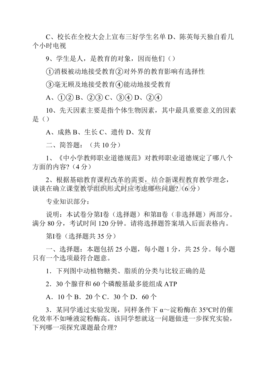 生物教师招聘考试真题Word格式文档下载.docx_第3页