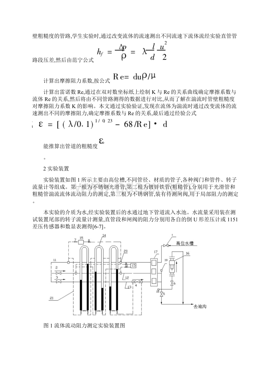 流体流动阻力实验的改进与提高Word下载.docx_第2页